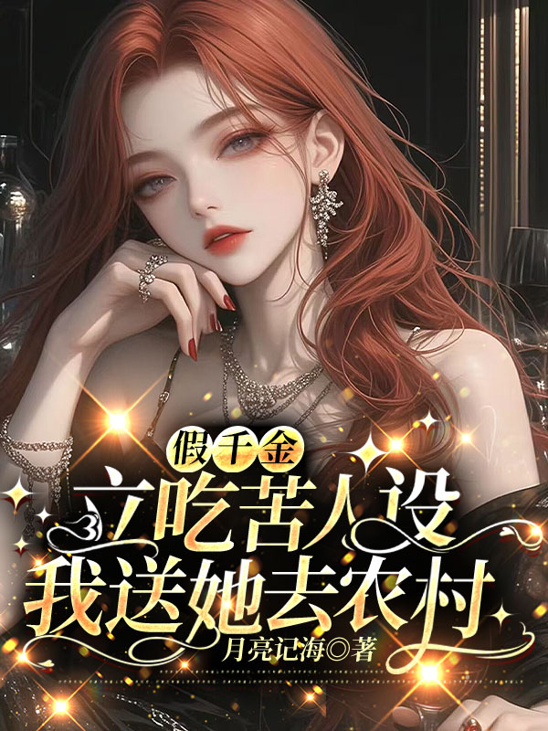 假千金立吃苦人设，我送她去农村