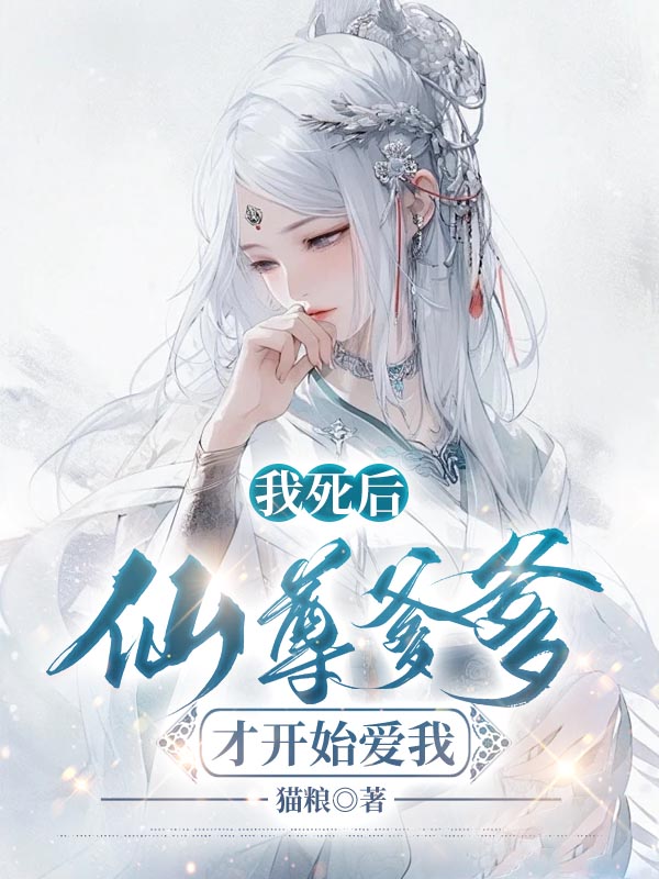我死后，仙尊爹爹才开始爱我
