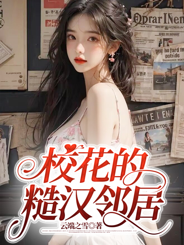 校花的糙汉邻居