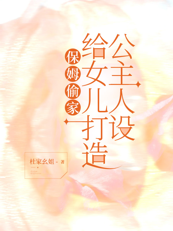 保姆偷家给女儿打造公主人设