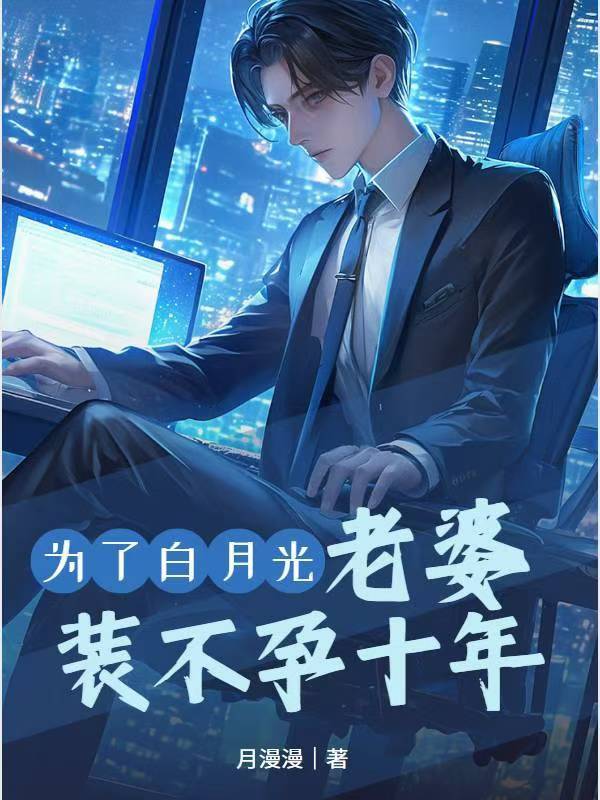 为了白月光，老婆装不孕十年