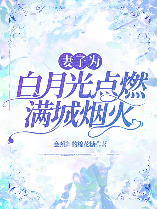 妻子为白月光点燃满城烟火