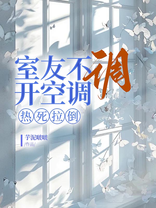 室友不让开空调，热死拉倒