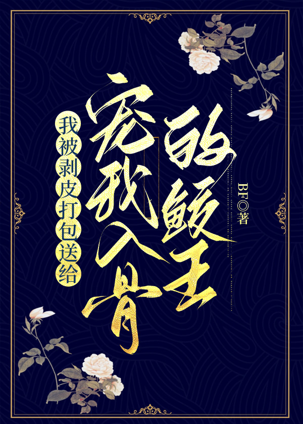 我被剥皮打包送给宠我入骨的鲛王