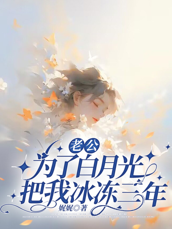 老公为了白月光把我冰冻三年