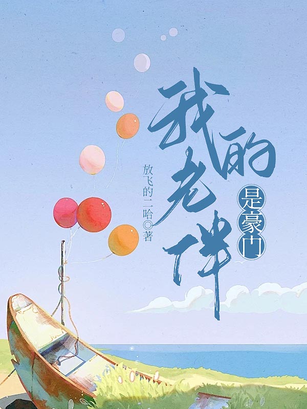 我的老伴是豪门