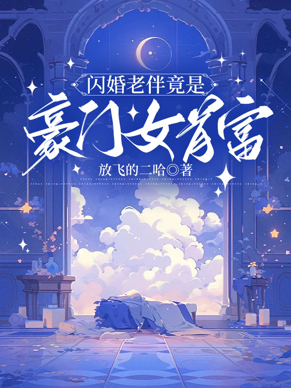 闪婚老伴竟是豪门女首富