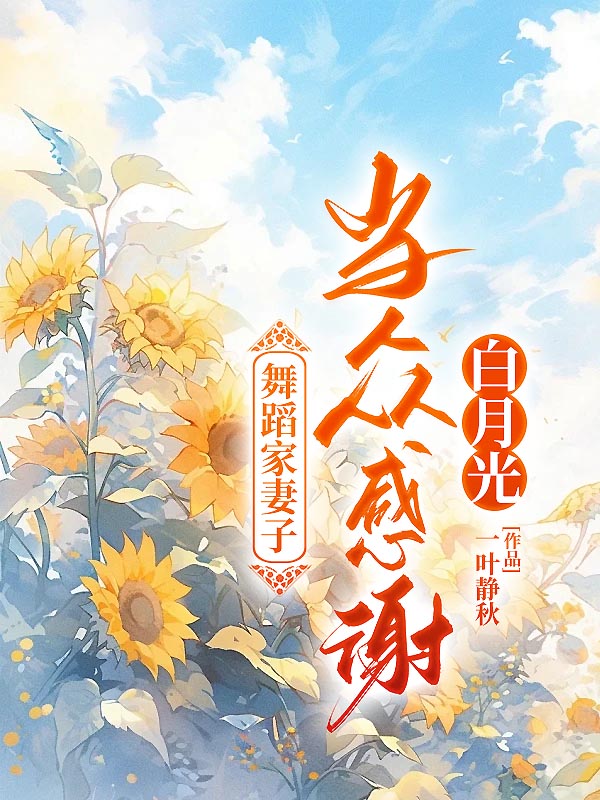 舞蹈家妻子当众感谢白月光