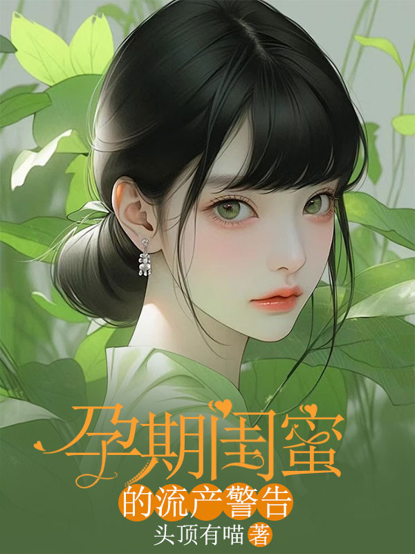 孕期闺蜜的流产警告