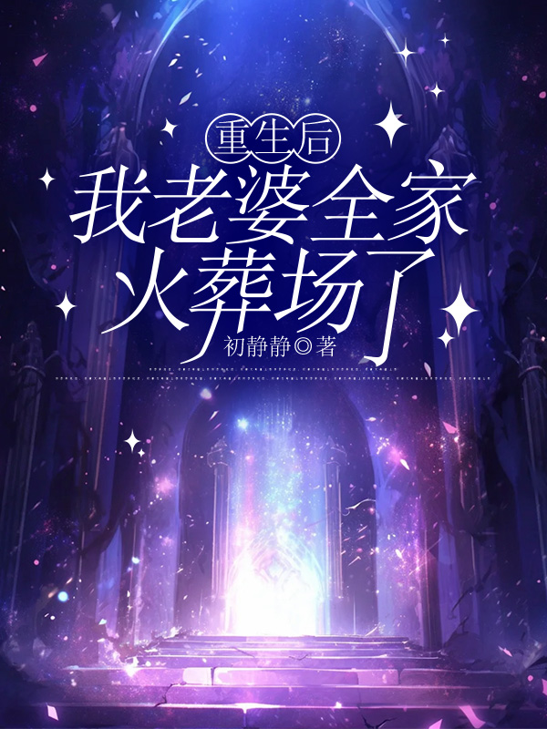 重生后，我老婆全家火葬场了