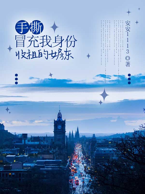 手撕冒充我身份收租的女房东