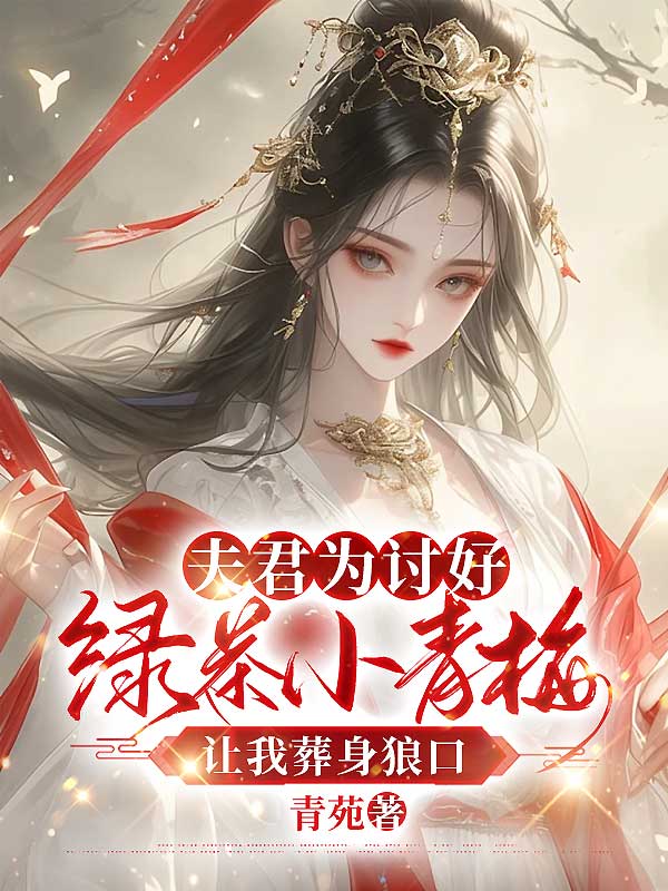 夫君为讨好绿茶小青梅，让我葬身狼口