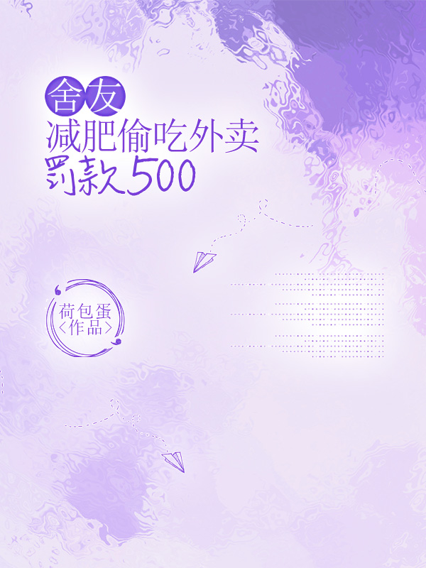 舍友减肥偷吃外卖，罚款500