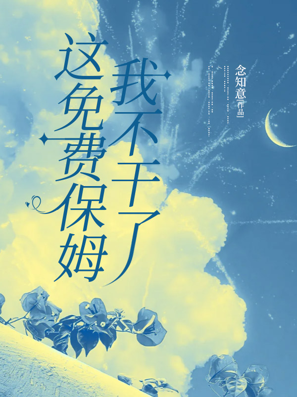 这免费保姆我不干了