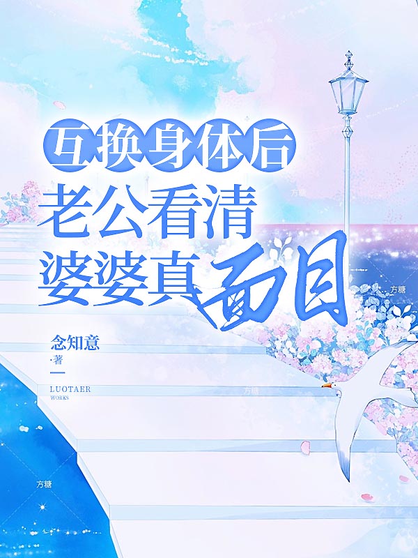 互换身体后，老公看清婆婆真面目