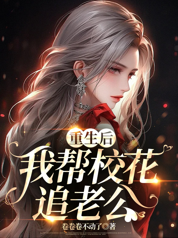 重生后，我帮校花追老公