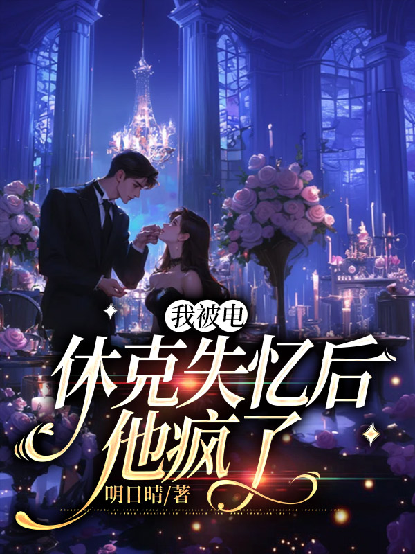 我被电休克失忆后，他疯了