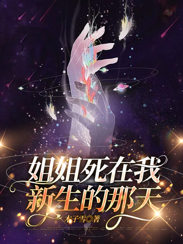 姐姐死在我新生的那天