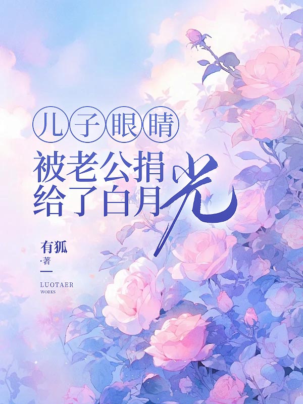 儿子眼睛被老公捐给了白月光