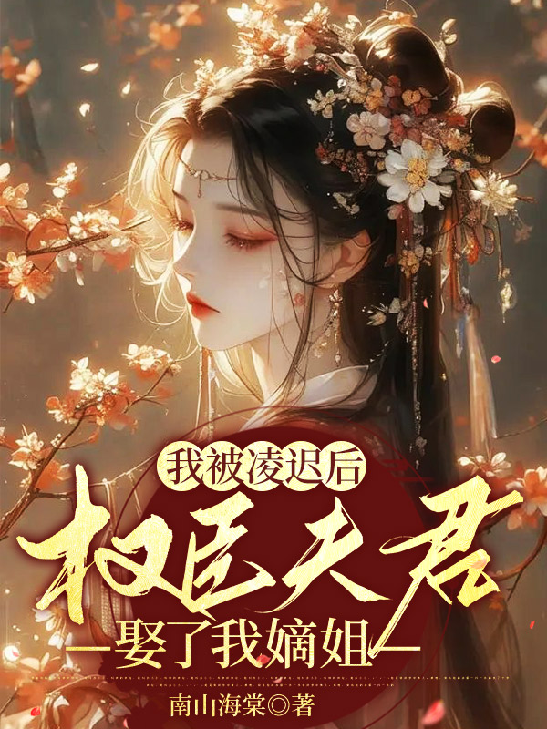 我被凌迟后，权臣夫君娶了我嫡姐