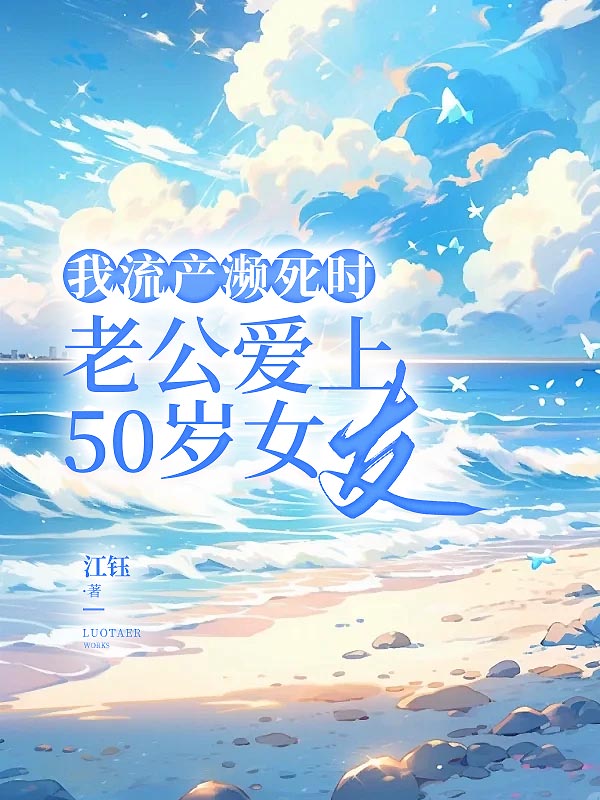 我流产濒死时，老公爱上50岁女友