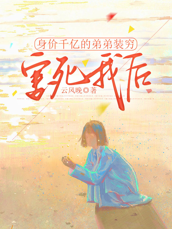 身价千亿的弟弟装穷害死我后