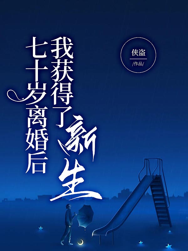 七十岁离婚后，我获得了新生