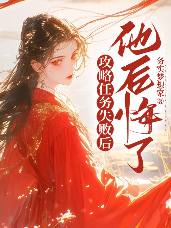 攻略任务失败后他后悔了