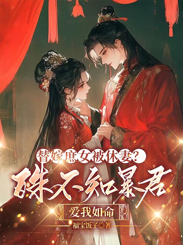替嫁庶女被休妻？殊不知暴君爱我如命