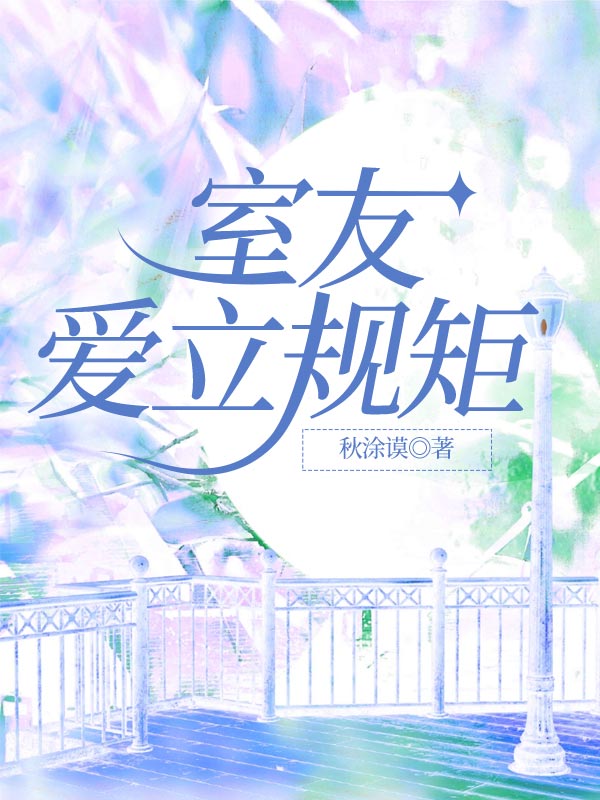 室友爱立规矩