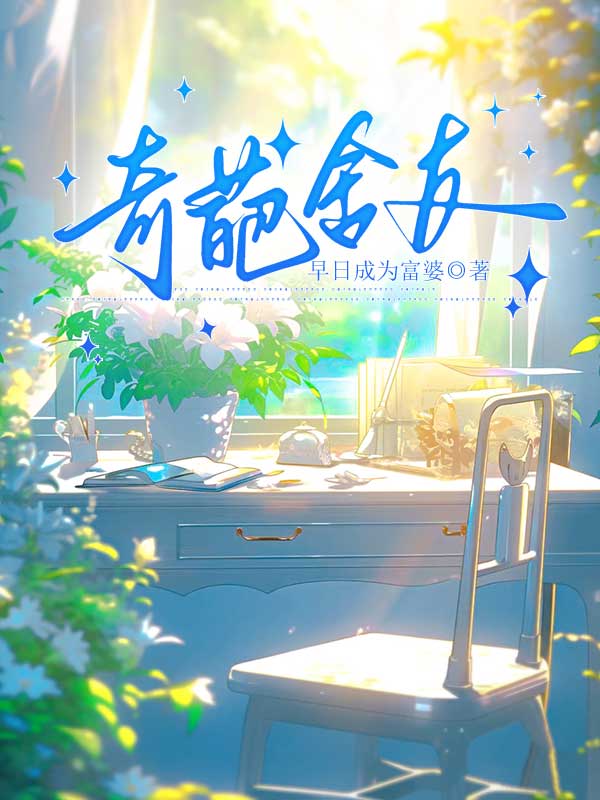 奇葩舍友