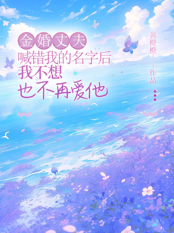金婚丈夫喊错我的名字后，我不想也不再爱他