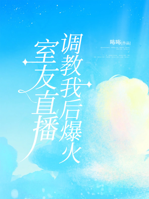 室友直播调教我后爆火