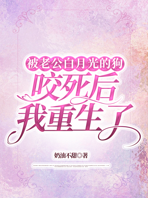 被老公白月光的狗咬死后我重生了