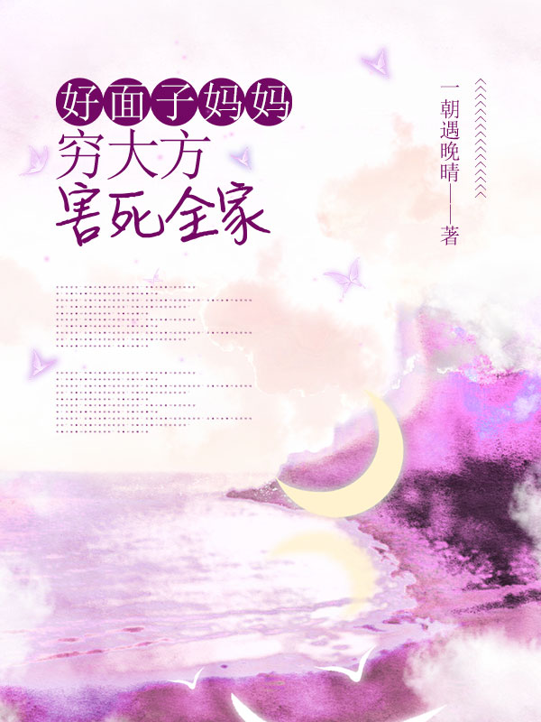 好面子妈妈穷大方，害惨全家