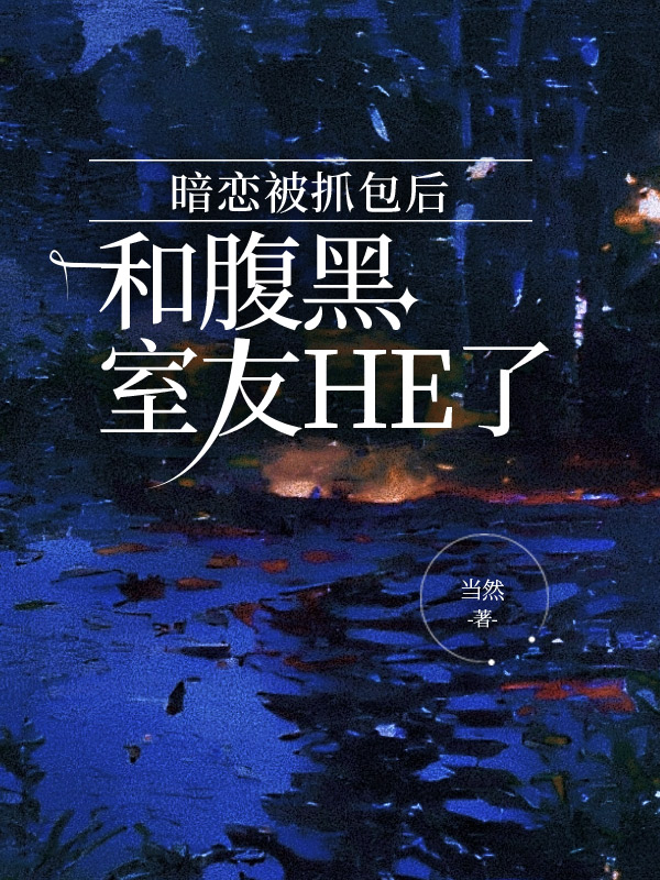 暗恋被抓包后和腹黑室友HE了