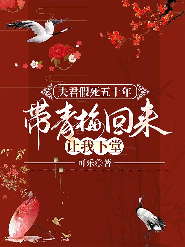 夫君假死五十年，带青梅回来让我下堂