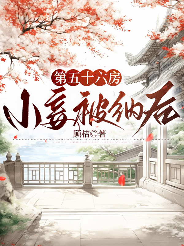第五十六房小妾被纳后
