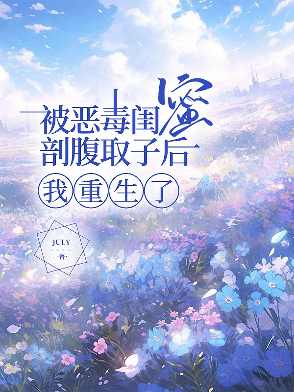 被恶毒闺蜜剖腹取子后，我重生了