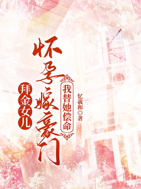 拜金女儿怀孕嫁豪门，我替她偿命