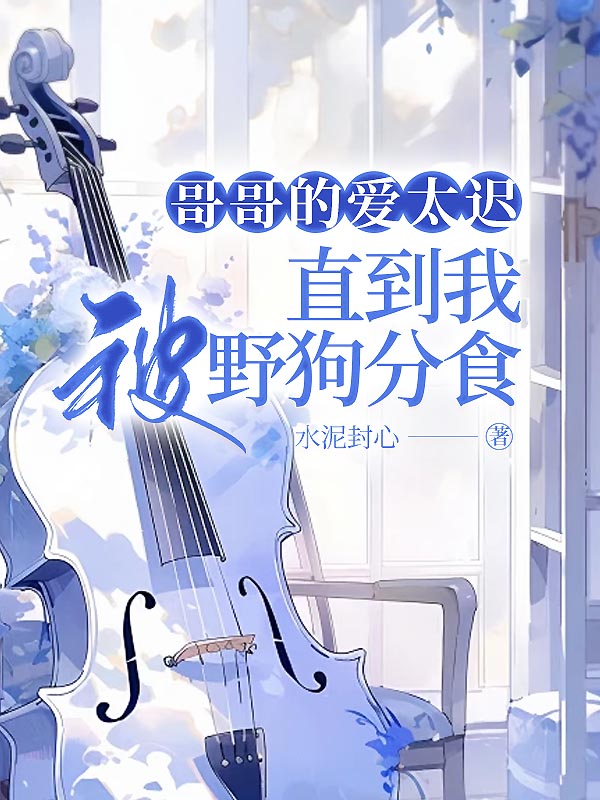 哥哥的爱太迟，直到我被野狗分食
