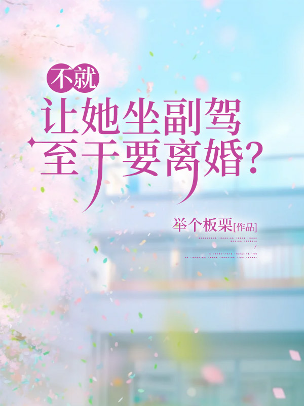 不就让她坐副驾，至于要离婚？