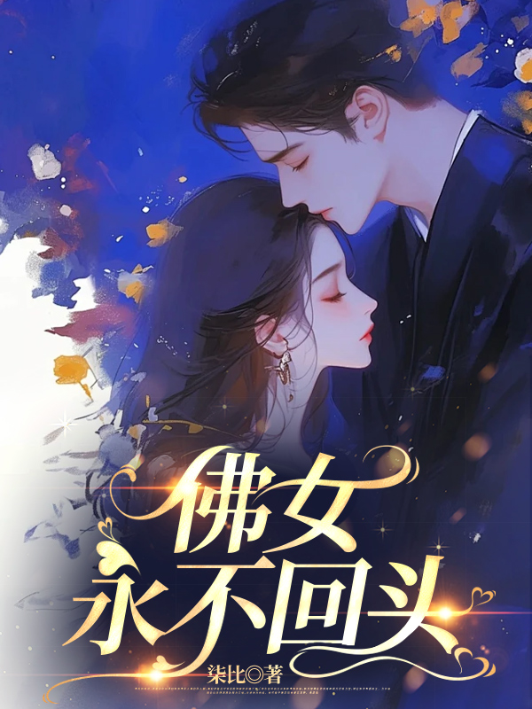 佛女永不回头