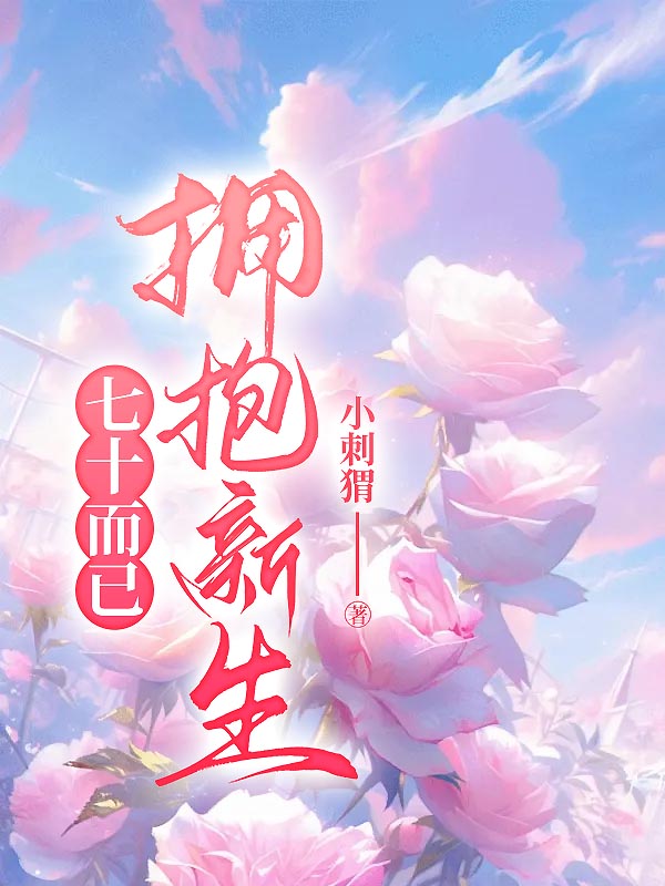 七十而已，拥抱新生