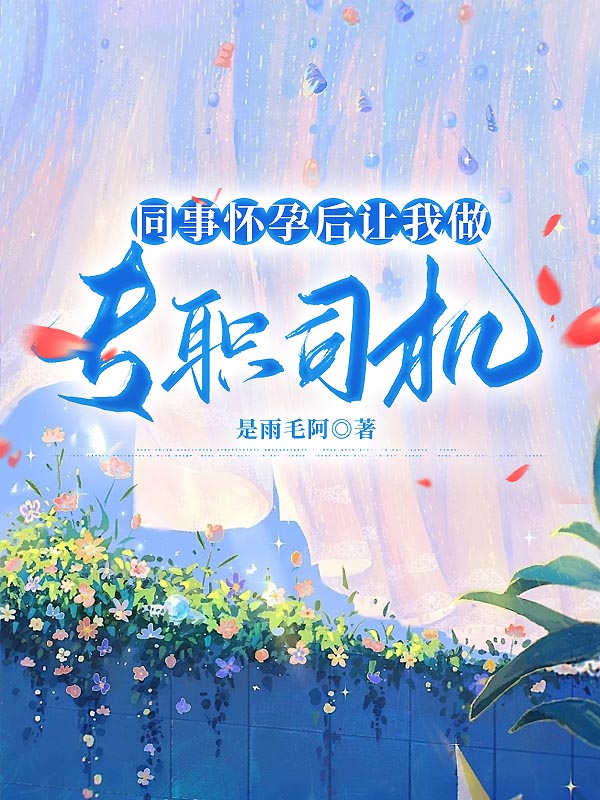 同事怀孕后让我做专职司机