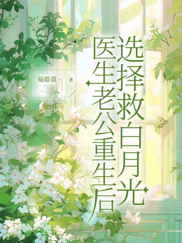 医生老公重生后选择救白月光