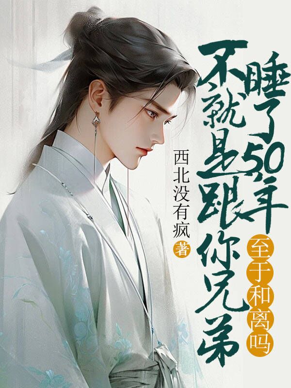 不就是跟你兄弟睡了50年，至于和离吗