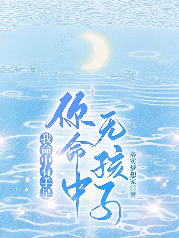 我命中有手足你命中无孩子