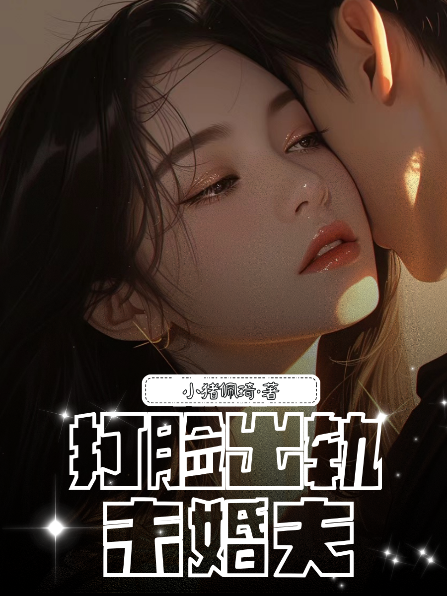 打脸出轨未婚夫