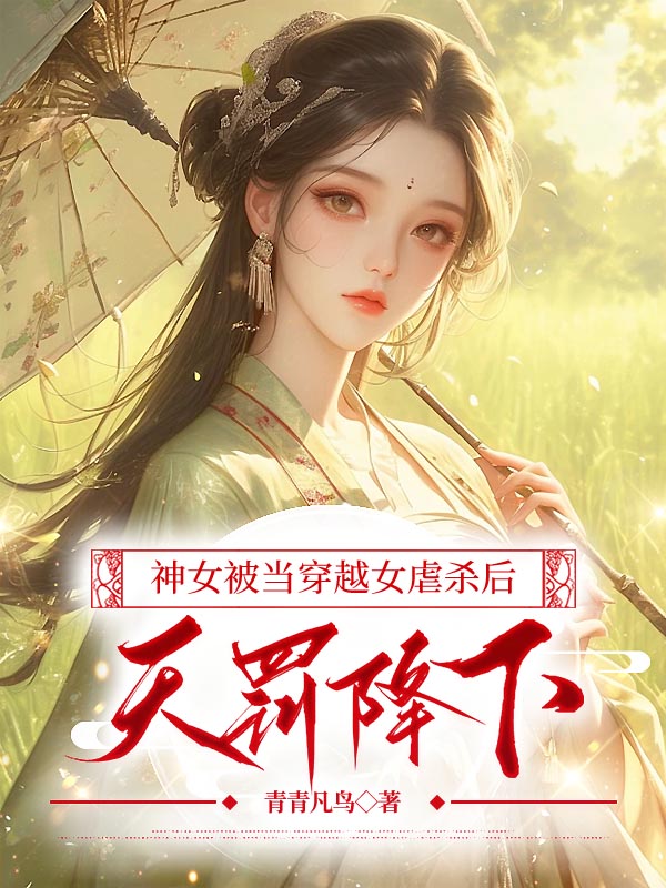 神女被当穿越女虐杀后，天罚降下